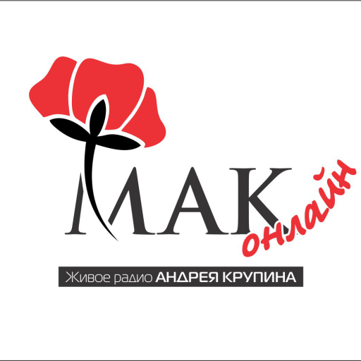 МАК Онлайн. Живое радио Андрея Крупин